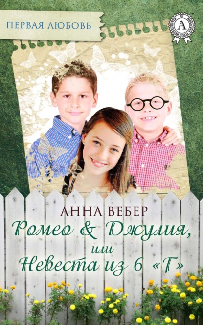 Книга Анна Вебер Ромео и Джулия, или Невеста из 6 «Г»