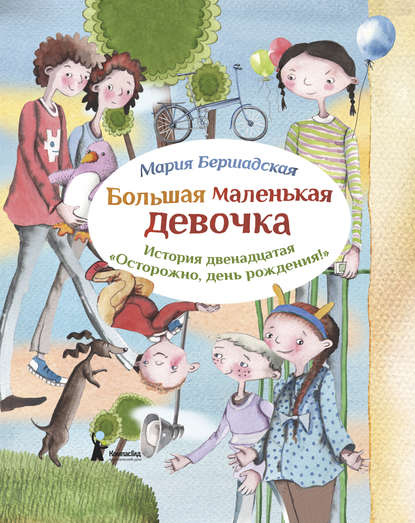 Книга Мария Бершадская, Александра Т. Ивойлова Осторожно, день рождения!