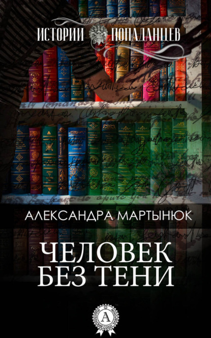 Книга Александра Мартынюк Человек без тени