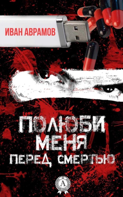 Книга Иван Аврамов Полюби меня перед смертью