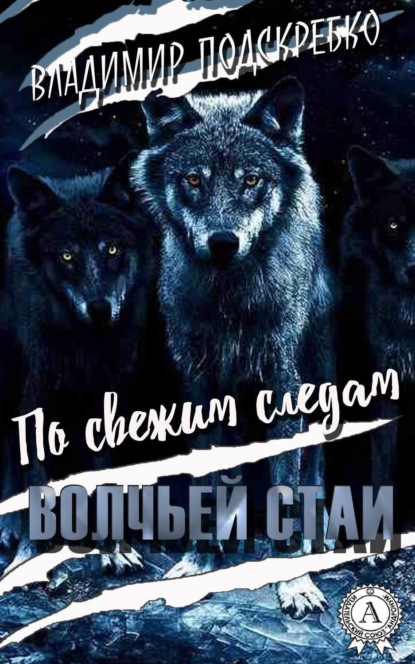 Книга Владимир Подскребко По свежим следам волчьей стаи