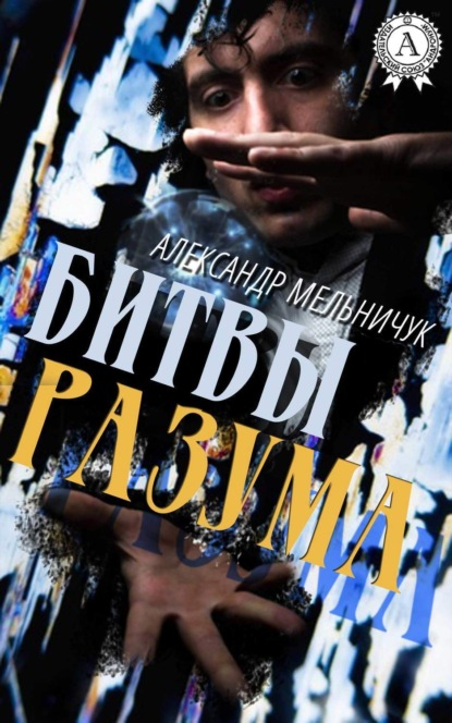 Книга Александр Мельничук Битвы разума