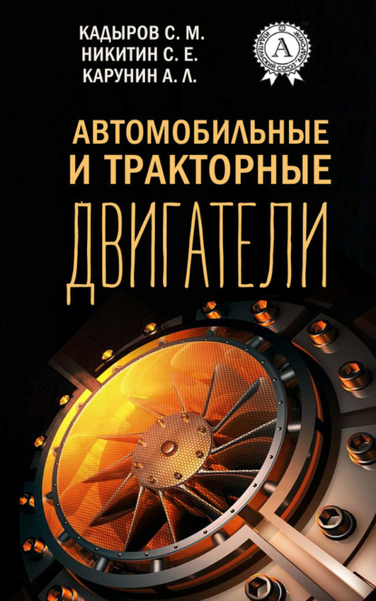 Книга Л. А. Ахметов, С. М. Кадыров, С. Е. Никитин Автомобильные и тракторные двигатели