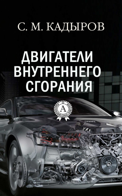 Книга С. М. Кадыров Двигатели внутреннего сгорания