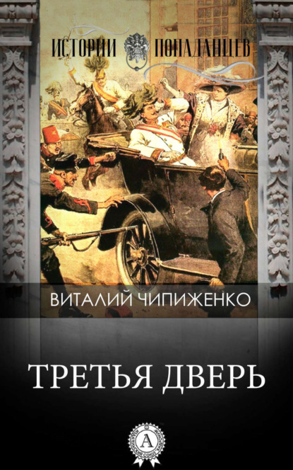 Книга Виталий Чипиженко Третья дверь