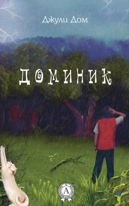 Книга Джули Дом Доминик