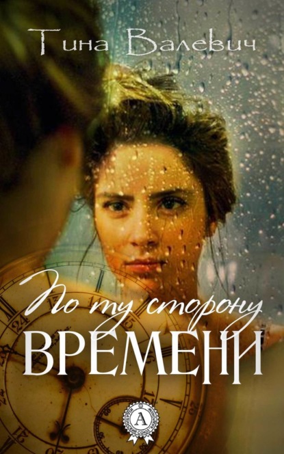 Книга Тина Валевич По ту сторону времени