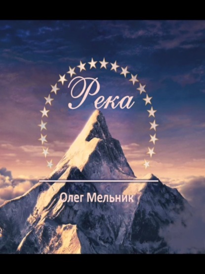 Книга Олег Мельник Река