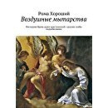 Книга Рома Хороший Воздушные мытарства