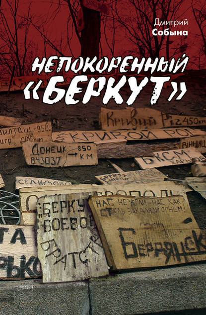Книга Дмитрий Л. Собына, Дмитрий Собына Непокоренный «Беркут»