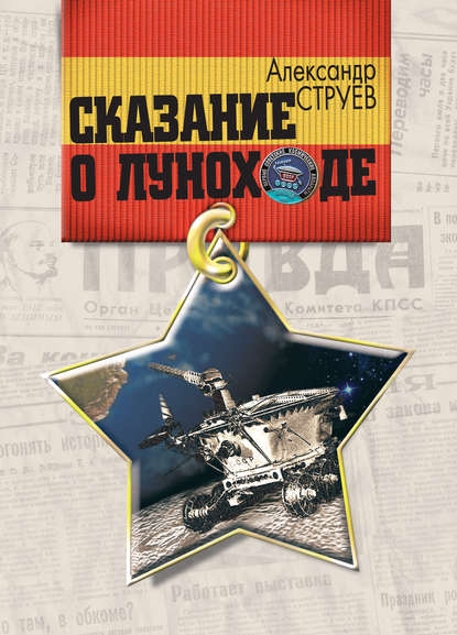 Книга Александр Струев, Александр Леонидович Струев Сказание о Луноходе