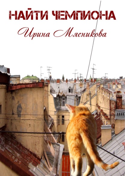 Книга Ирина Мясникова, Ирина Николаевна Мясникова Найти чемпиона