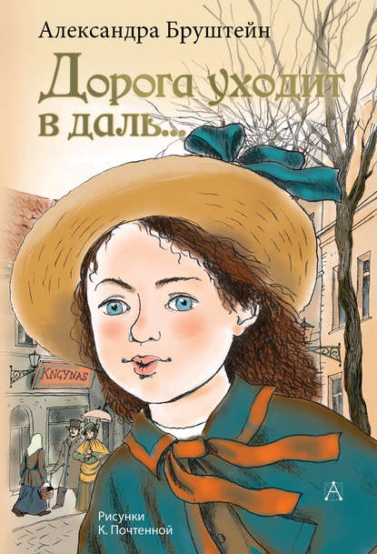 Книга Александра  Яковлевна Бруштейн, Ксения Остаповна Почтенная, Александра Бруштейн Дорога уходит в даль…
