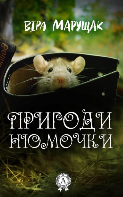 Книга Віра Марущак Пригоди Нюмочки