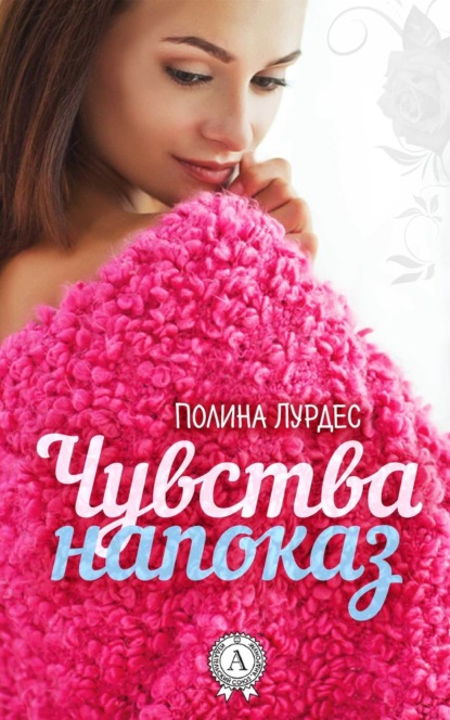 Книга Полина Лурдес Чувства напоказ