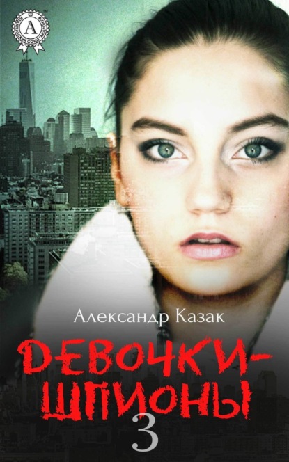 Книга Александр Казак Девочки-шпионы – 3