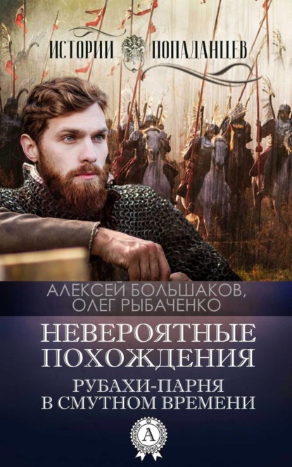 Книга Алексей Большаков, Олег Рыбаченко Невероятные похождения рубахи-парня в Смутном времени