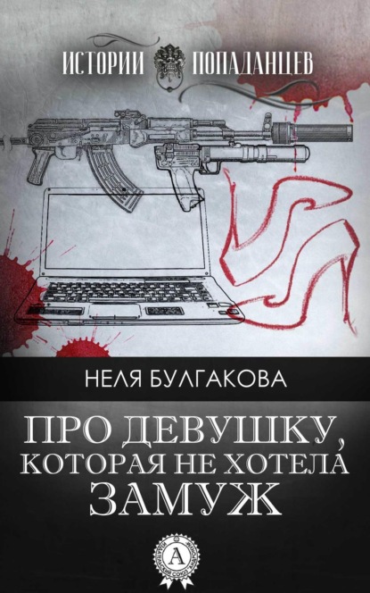Книга Неля Булгакова Про девушку, которая не хотела замуж