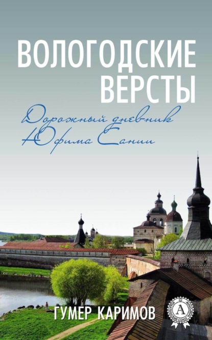 Книга Гумер Каримов Вологодские версты