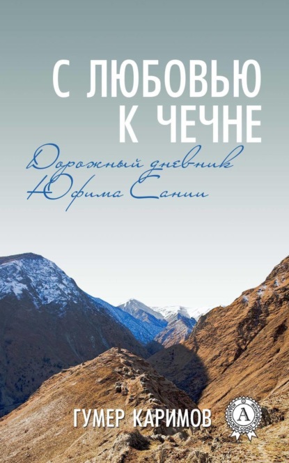 Книга Гумер Каримов С любовью к Чечне