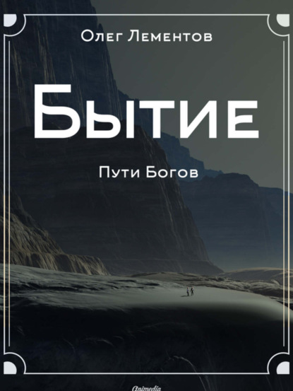 Книга Олег Лементов Бытие. Философский роман