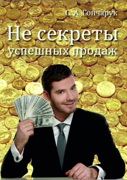 Книга Сергей Анатольевич Гончарук Не секреты успешных продаж