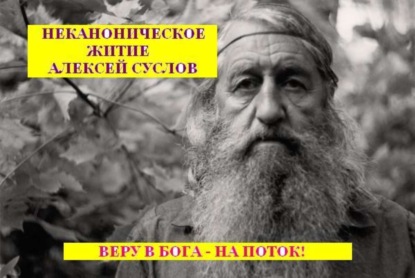 Книга Алексей Суслов Неканоническое житие