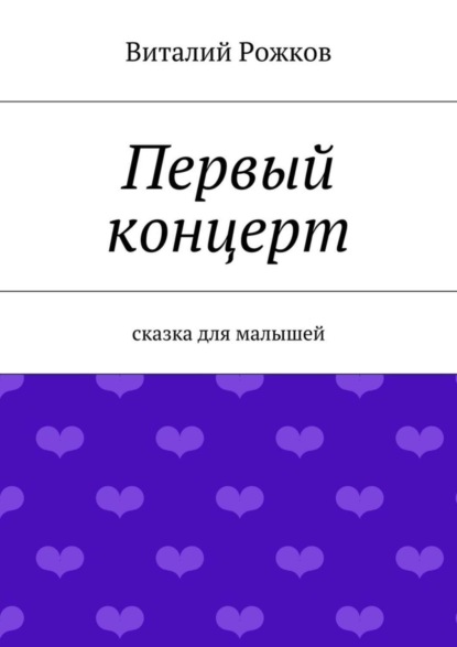 Книга Виталий Владимирович Рожков Первый концерт. Сказка для малышей