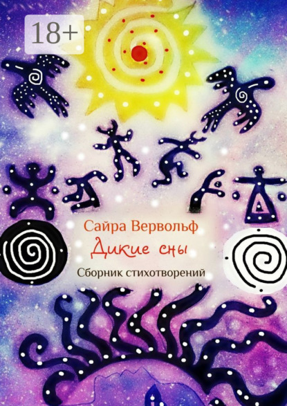 Книга Сайра Витольдовна Вервольф Дикие сны. Сборник стихотворений