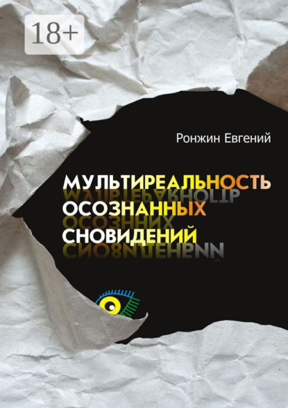 Книга Евгений Ронжин Мультиреальность осознанных сновидений
