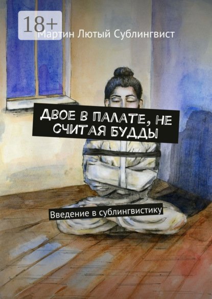 Книга Мартин Лютый Сублингвист,  Мартин Лютый Сублингвист Двое в палате, не считая Будды. Введение в сублингвистику