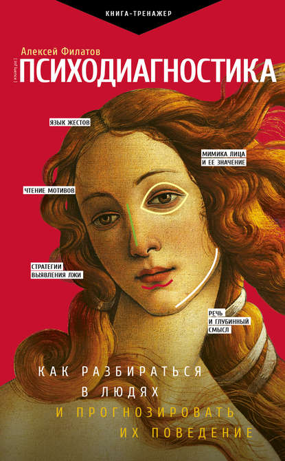 Книга Алексей Владимирович Филатов, Алексей Филатов Психодиагностика