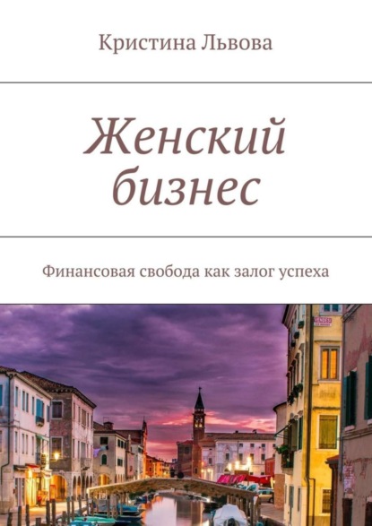 Книга Кристина Львова Женский бизнес. Финансовая свобода как залог успеха