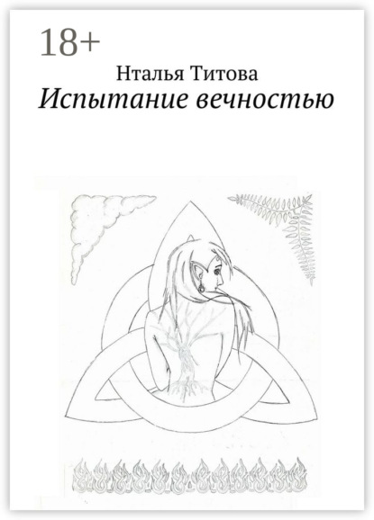 Книга Наталья Титова Испытание вечностью