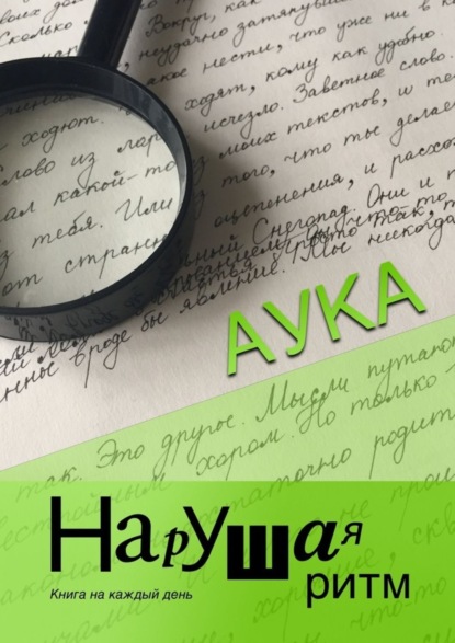 Книга Аука,  Аука Нарушая ритм. Книга на каждый день