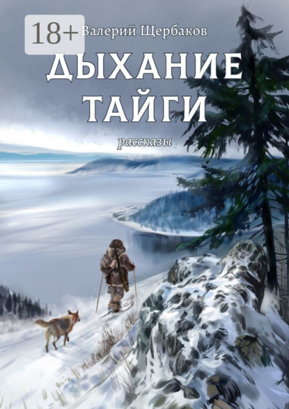 Книга Валерий Щербаков Дыхание тайги. Рассказы