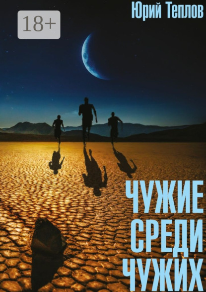 Книга Юрий Дмитриевич Теплов Чужие среди чужих