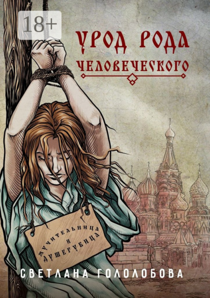 Книга Светлана Гололобова Урод рода человеческого
