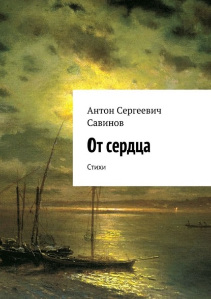 Книга Антон Сергеевич Савинов От сердца. Стихи