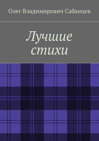 Книга Олег Владимирович Сабанцев Лучшие стихи