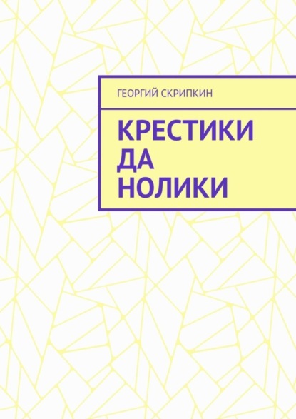 Книга Георгий Скрипкин Крестики да нолики
