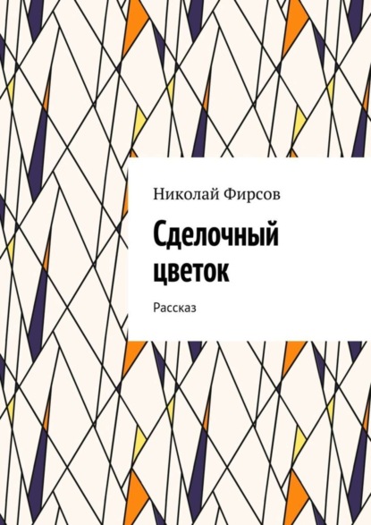 Книга Николай Фирсов Сделочный цветок. Рассказ