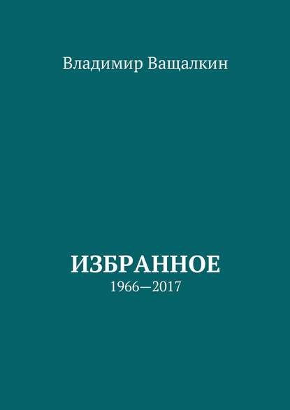 Книга Владимир Алексеевич Ващалкин Избранное. 1966—2017