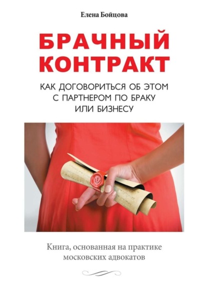 Книга Елена Бойцова Брачный контракт. Как договориться об этом с партнером по браку или бизнесу
