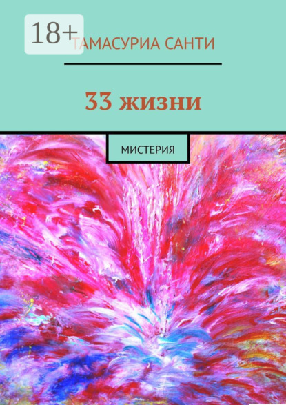 Книга Тамасуриа Санти 33 жизни. Мистерия