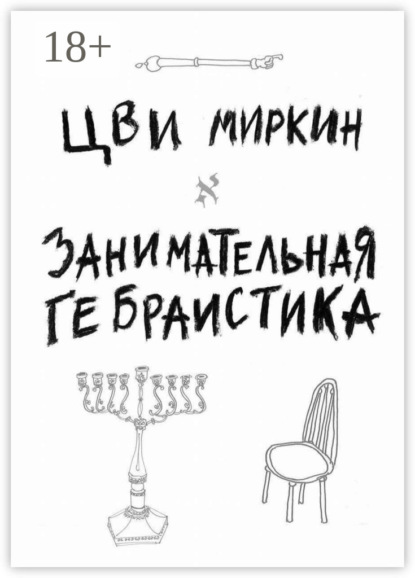 Книга Цви Миркин Занимательная гебраистика
