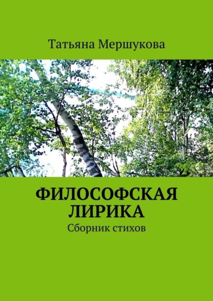 Книга Татьяна Мершукова Философская лирика. Сборник стихов