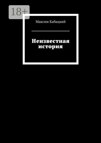Книга Максим Сергеевич Кабацкий Неизвестная история
