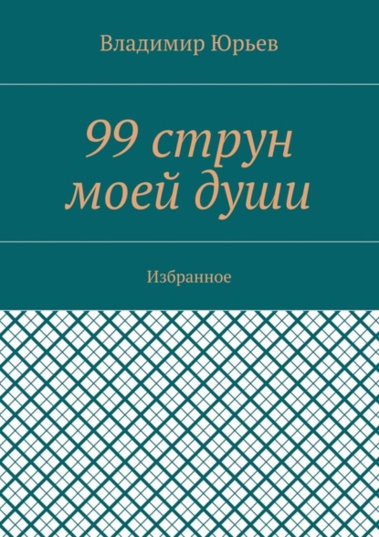 Книга Владимир Юрьев 99 струн моей души. Избранное
