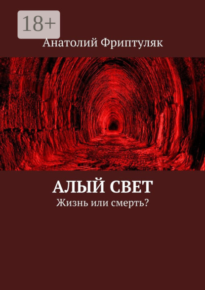 Книга Анатолий Анатольевич Фриптуляк, Анатолий Фриптуляк Алый Свет. Жизнь или смерть?